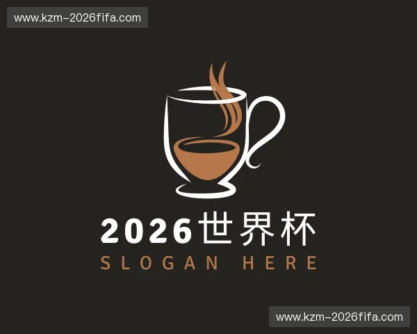 解读2026世界杯